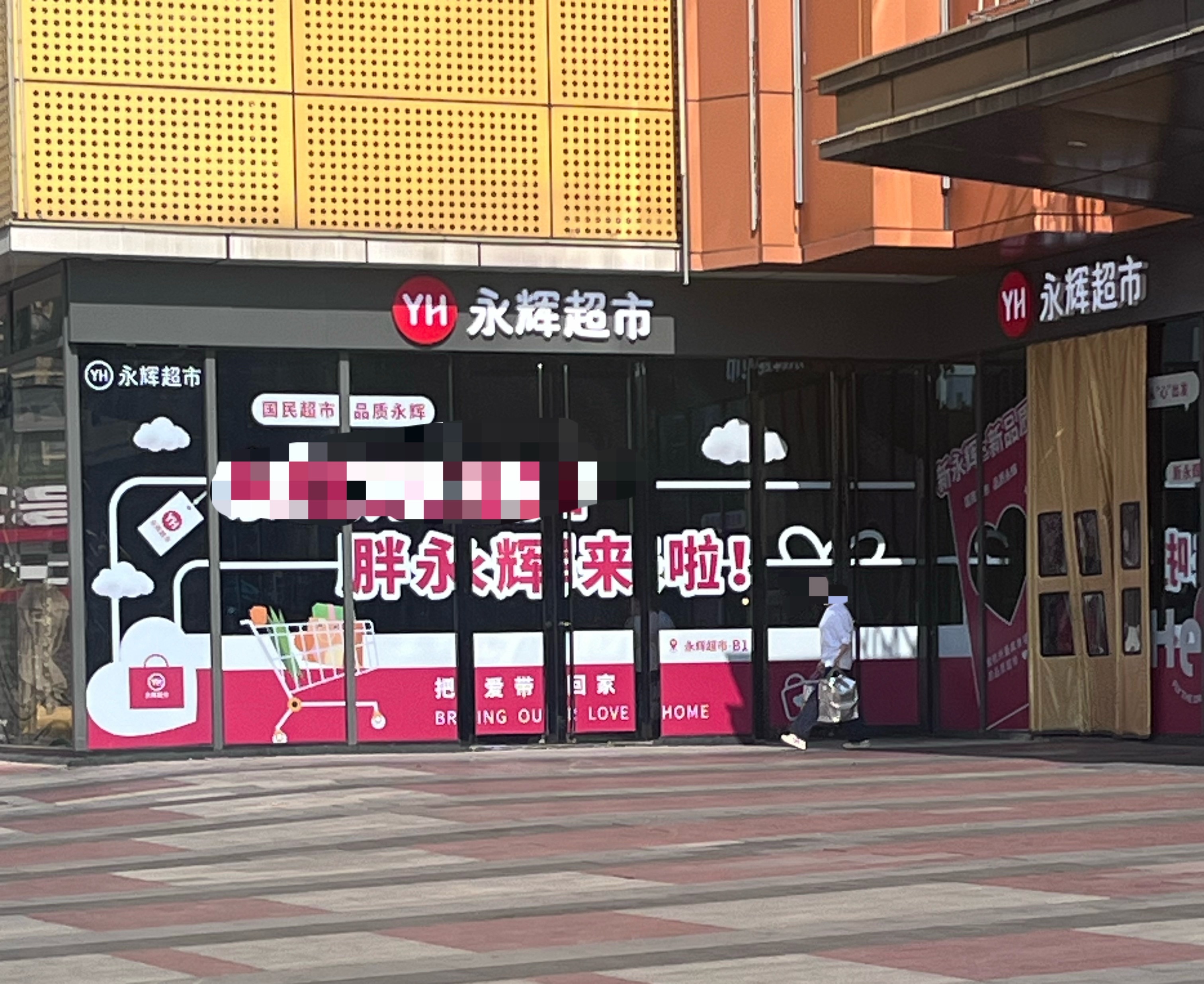 这名字一点不掩饰了。去逛了一下，永辉人气快赶上山姆了。 