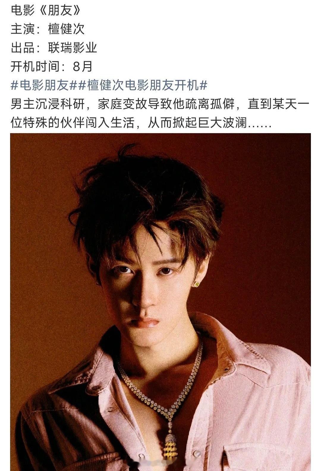 🍉檀健次主演电影《朋友》8月开机，网传导演韩延，不知真假，但檀健次真的很适合大