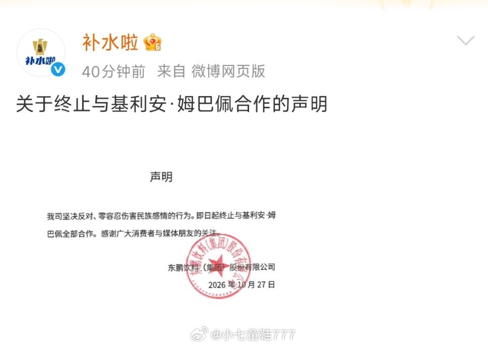 东鹏饮料终止与姆巴佩合作东鹏特饮已经删除了所有与姆巴佩相关的内容，同时发布声明终