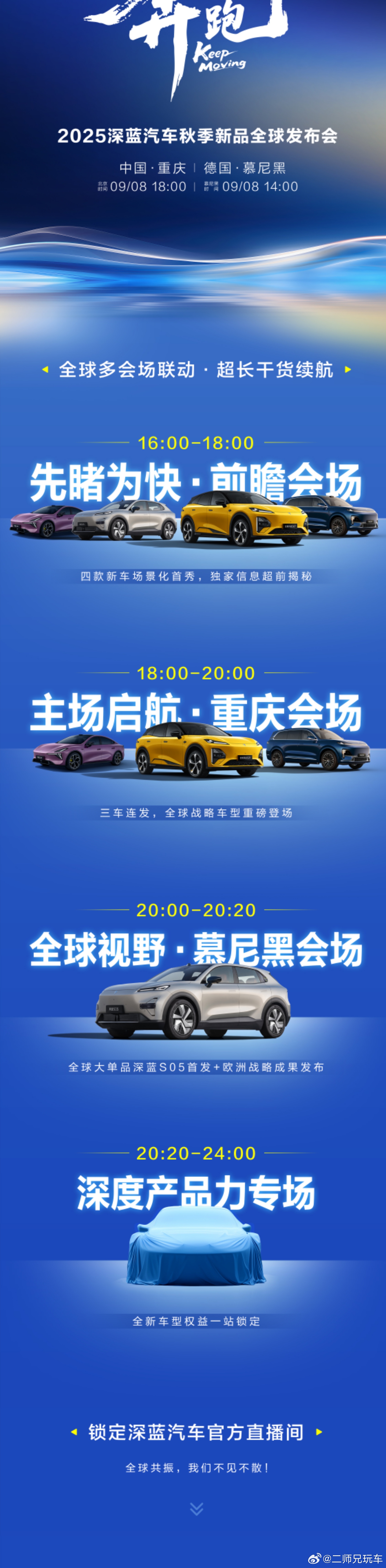 全球多会场联动 超长干货持续放送深蓝汽车秋季新品全球发布会即将震撼开启！锁定直播