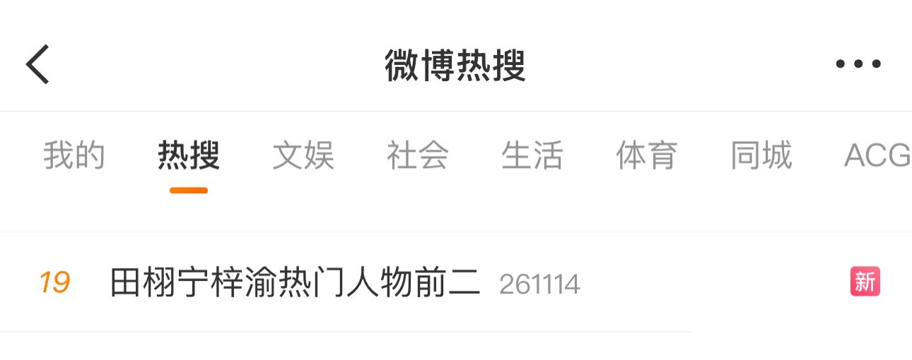 田栩宁和梓渝霸占双榜热搜，他俩是不是最近最热火的新晋顶流？田栩宁梓渝热门人物前二