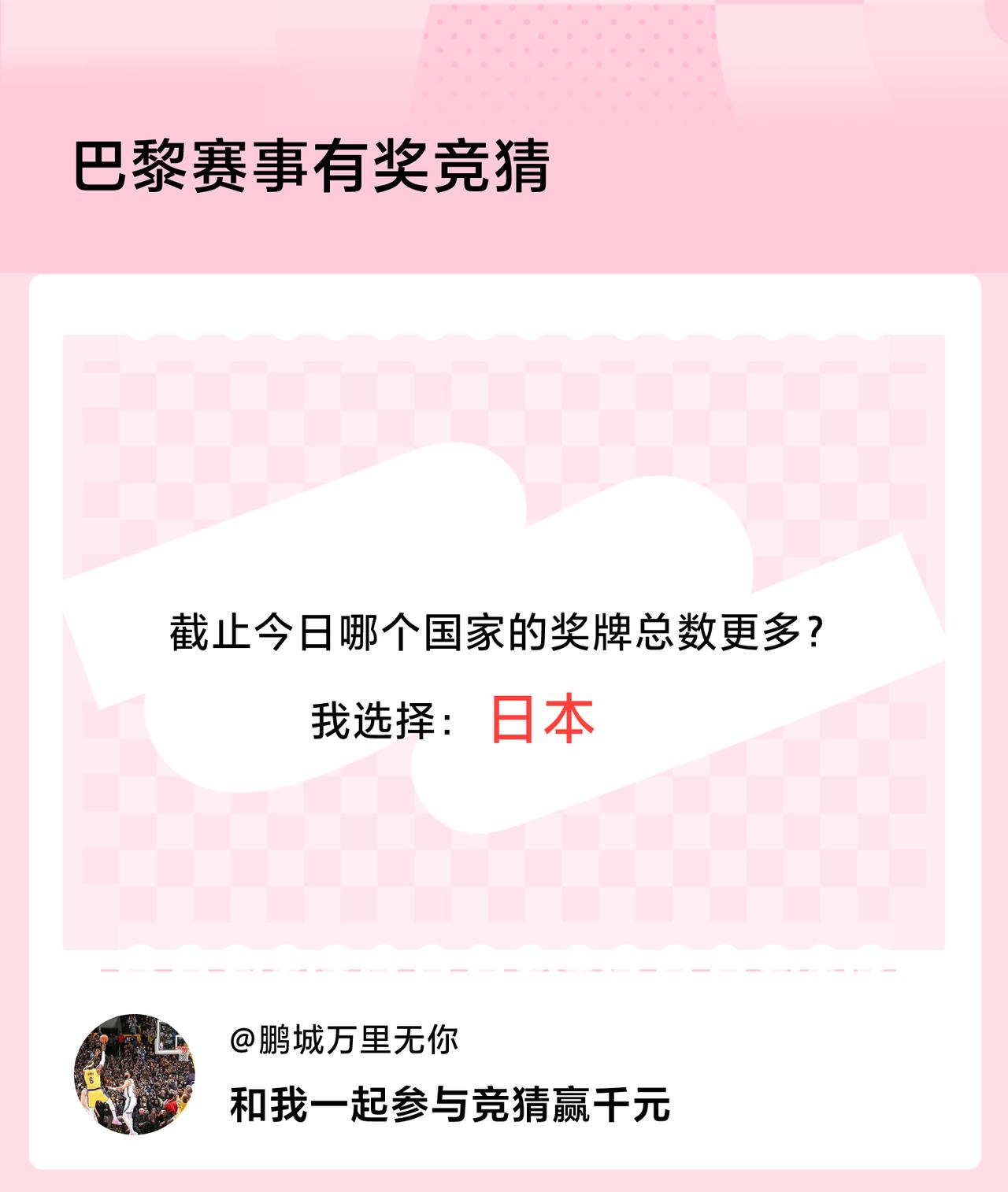 #巴黎赛事有奖竞猜#截止今日哪个国家的奖牌总数更多？我选择：日本，竞猜赢千元>