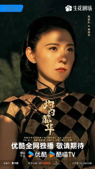 热依扎新剧一个眼神演尽半生新海报中的热依扎，以一种全新的姿态展现了褚韶华的转变，