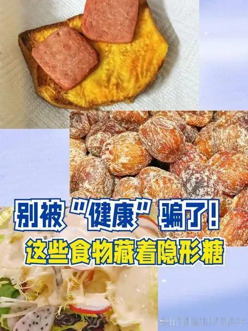 我发现：很多食物藏满隐形糖，常吃伤血管、升血糖，中老年一定要少碰
 
     