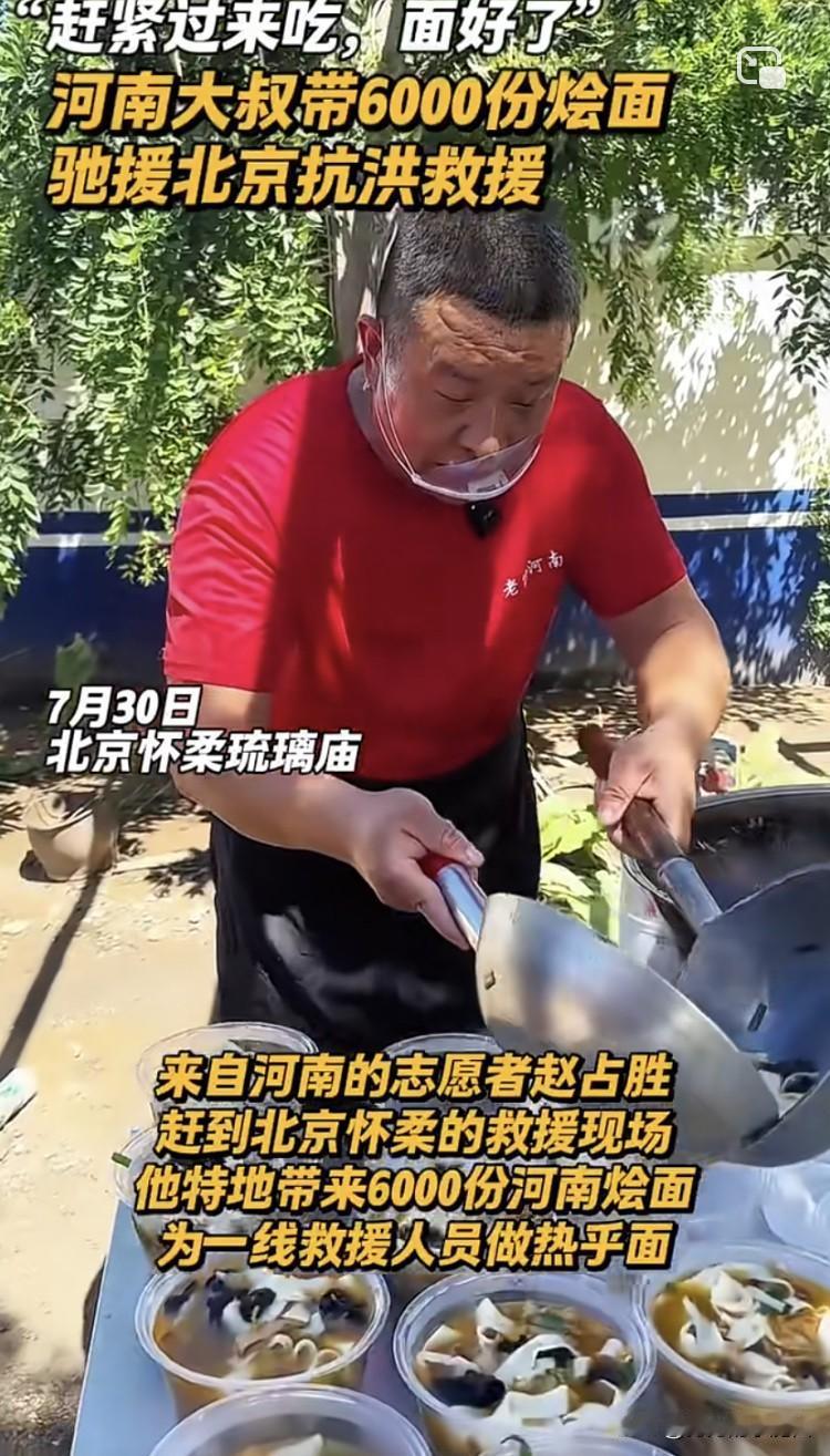 河南这次上大分了！
今日，河南一位大叔带着6000份烩面驰援北京抗洪救援一线，在