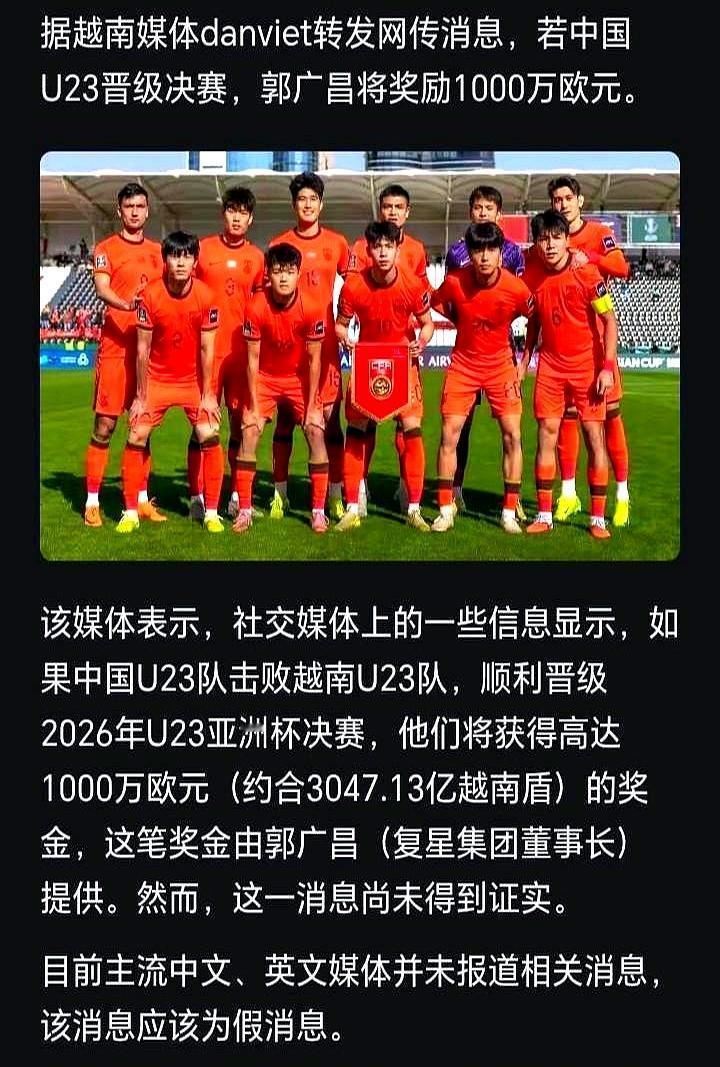 8000万奖金？假的！
 
越南媒体先放风，狼队老板郭广昌要掏1000万欧元，只