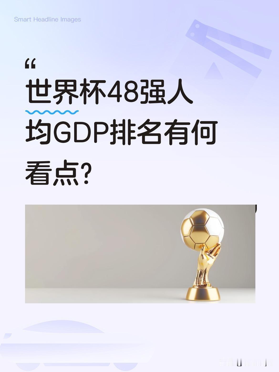 世界杯48强人均GDP排名有何看点？
据统计，瑞士以102247美元居首，挪威9