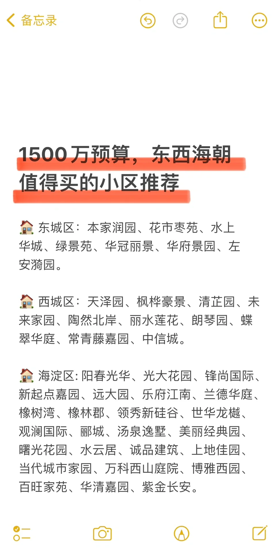 1500万预算，东西海朝值得买的小区推荐🔥