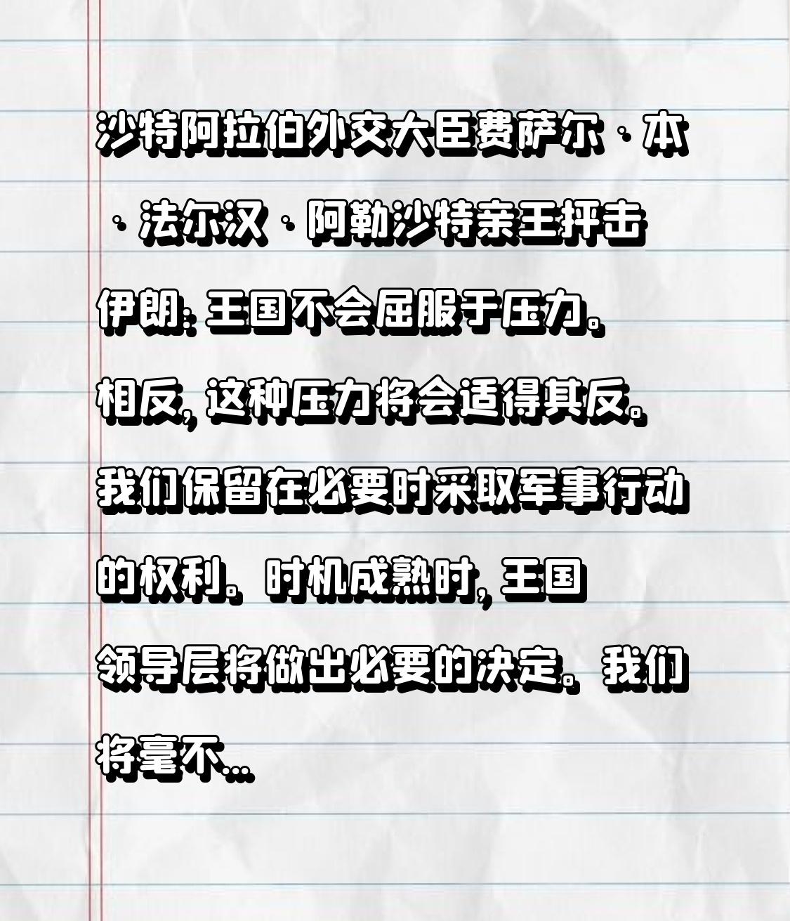 沙特阿拉伯外交大臣费萨尔·本·法尔汉·阿勒沙特亲王抨击伊朗：

王国不会屈服于压