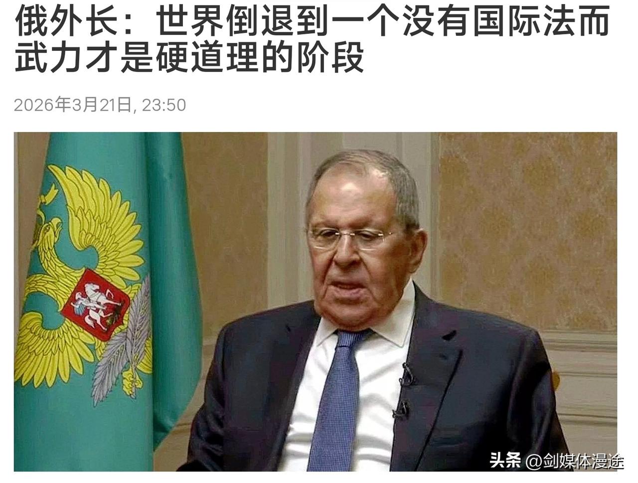 俄罗斯外长拉夫罗夫表示：世界正在倒退，倒退到一个没有 国际法，没有凡尔赛体系，没