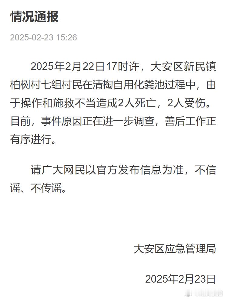 【 四川自贡通报村民清理化粪池遇险 】 四川自贡村民清理化粪池不幸遇难  2月2