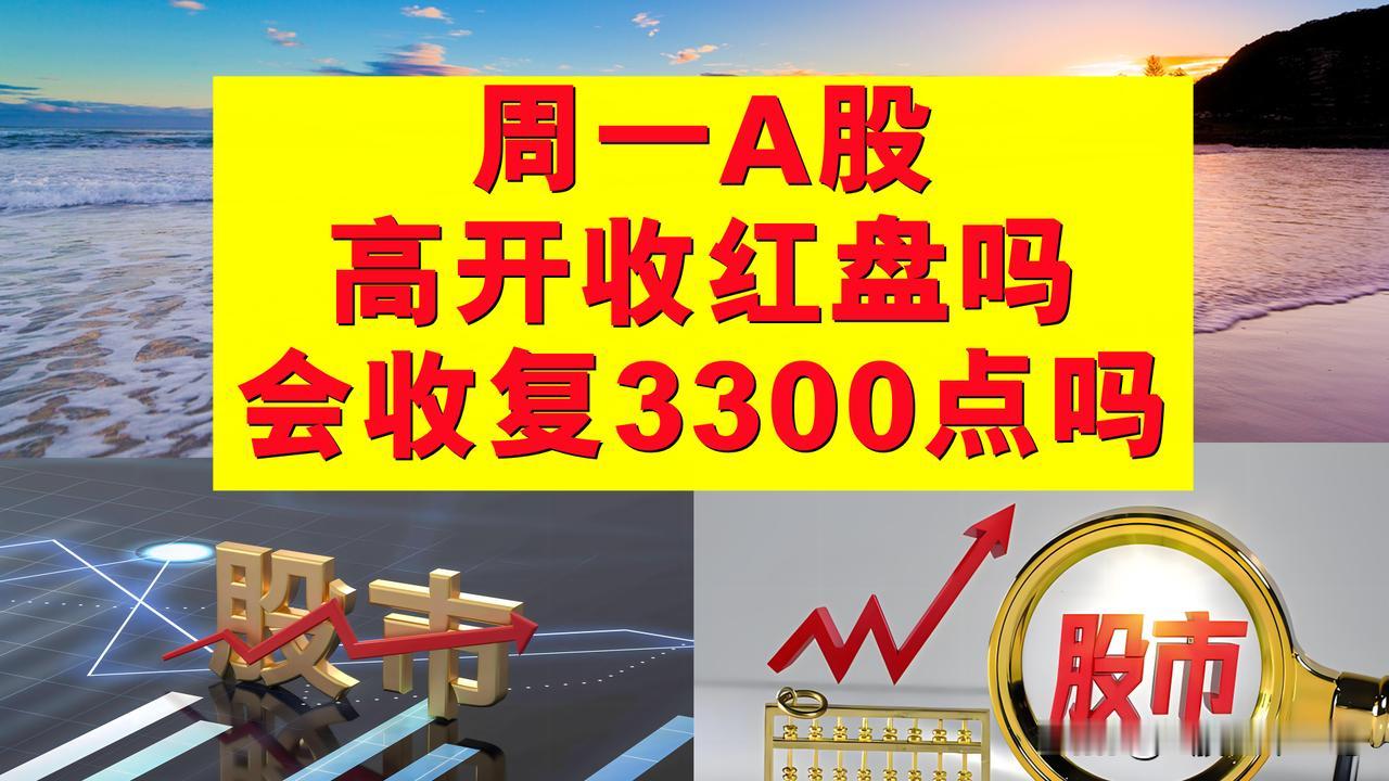 周一A股高开收红盘吗？会收复3300点吗？

A股目前处于量能多量状态及多头技术