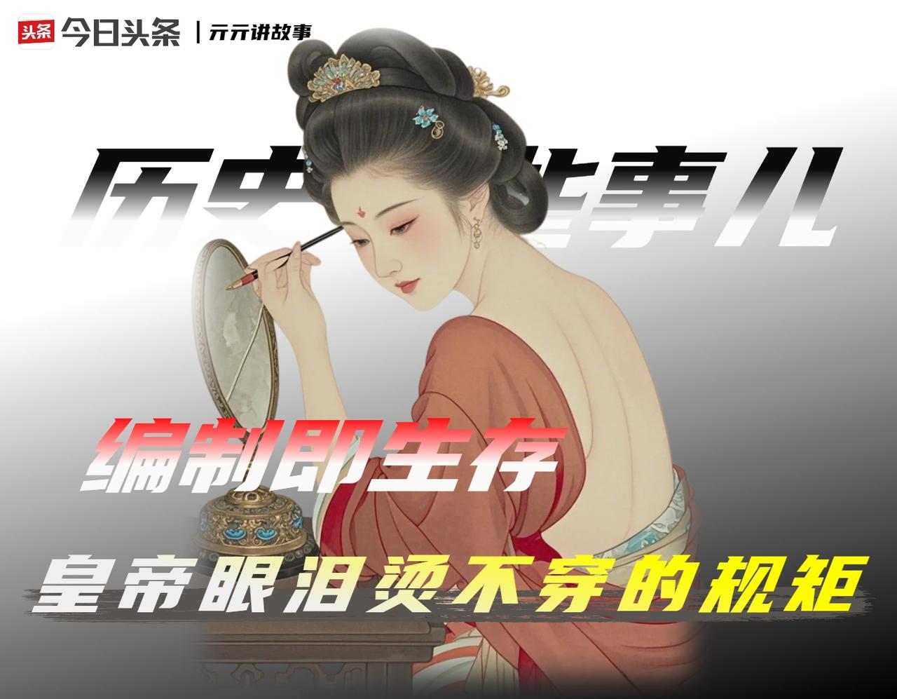 “三宫六院七十二嫔妃”是，后宫编制的残酷经济学。

康熙以后定制，皇后一人，皇贵