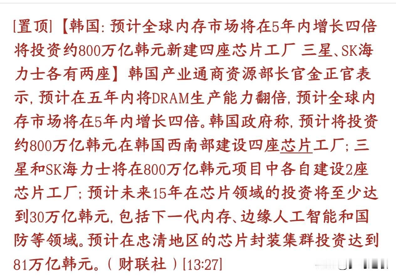 A股下午的走势又被韩国消息面利好给催动了，存储芯片还是稳
韩国官方看好存储芯片（