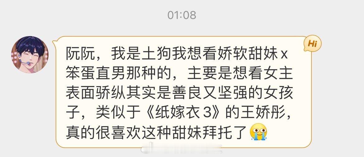 #求文# 我是土狗，想看娇软甜妹x笨蛋直男那种的，主要是想看女主表面骄纵，其实是