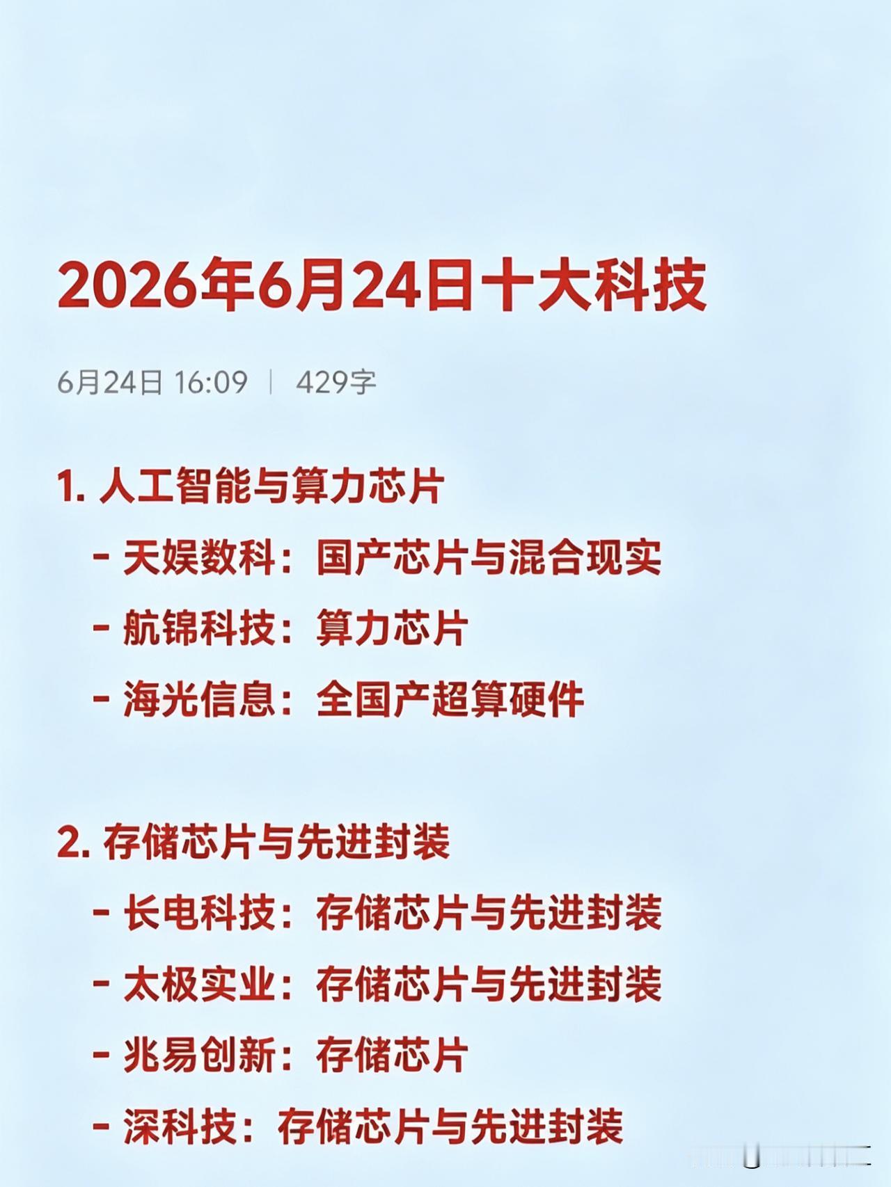 2026年6月24日十大热点科技及其产业链核心龙头

1. 人工智能与算力芯片