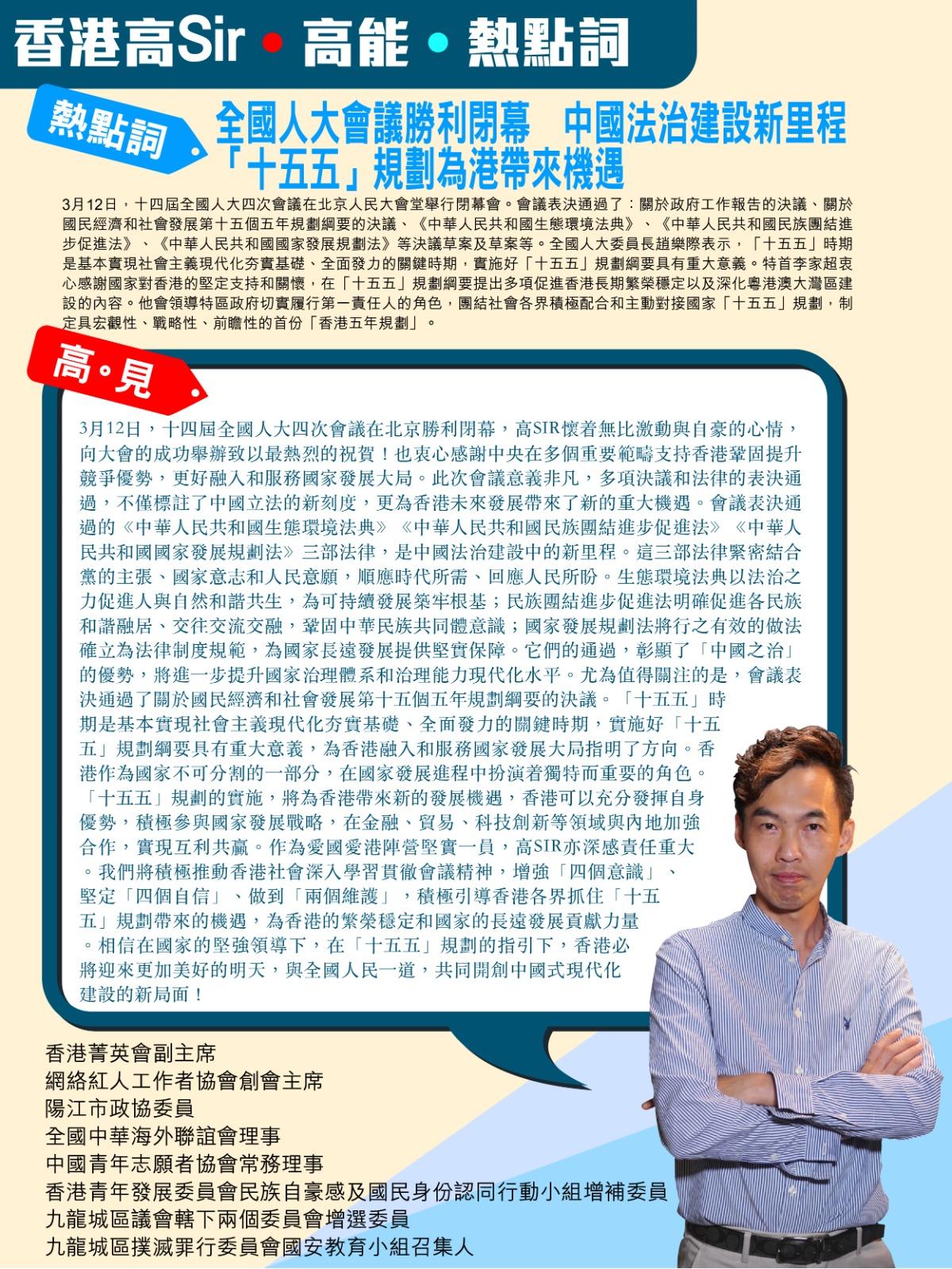 《香港高Sir•高能•热点词》
2025.03.12

热点词：全国人大会议胜利
