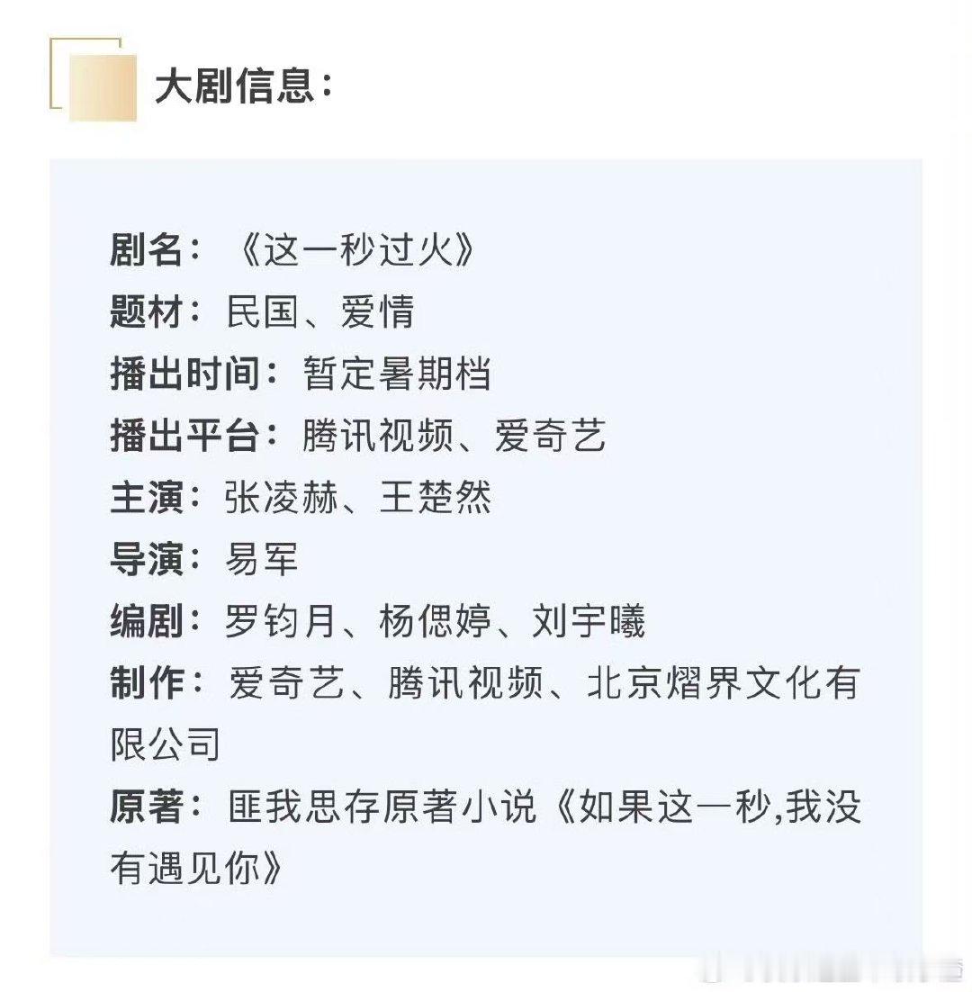 张凌赫 王楚然这一秒过火招商暂定暑期档这一秒过火暂定暑期档这一秒过火暂定暑期档播