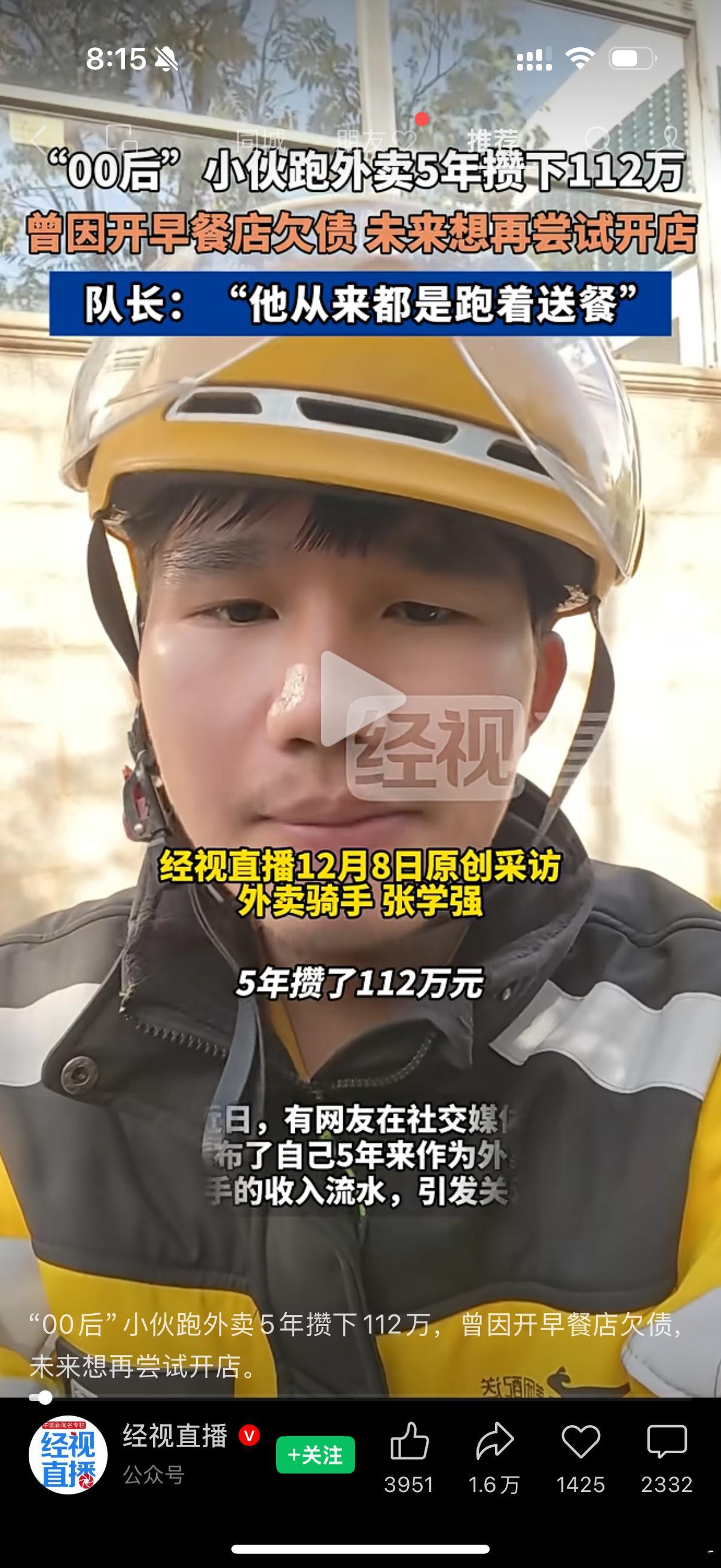 00后外卖小哥日均送83单5年攒112万事实证明，只要肯努力，就一定能赚到钱，这