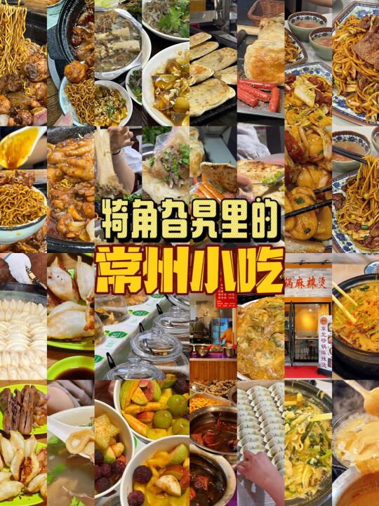 常州吃了n次的平价街边小吃（48/100）