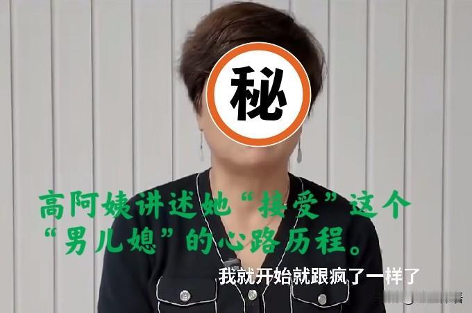 儿子恋爱、移民，父母去看望，发现竟是“男儿媳”，父母崩溃至极

高阿姨(化姓)儿