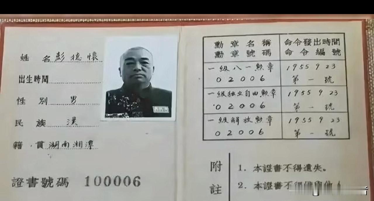 一张泛黄的证书，记录下属于开国元勋的无上荣光。这是彭德怀元帅在1955年被授予的