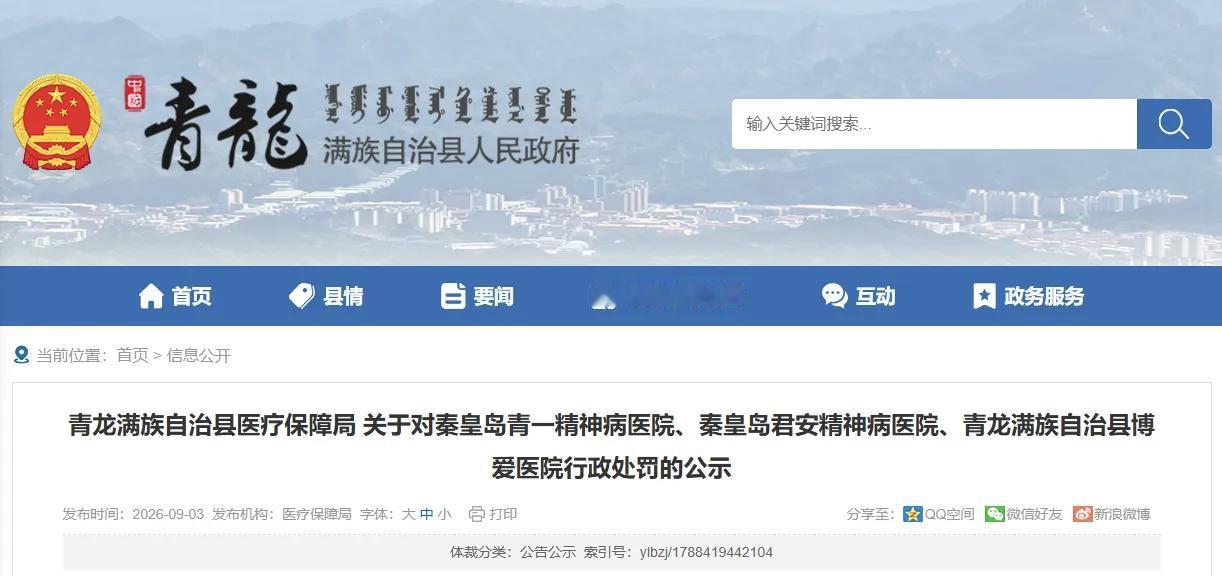 秦皇岛三家医院被行政处罚！