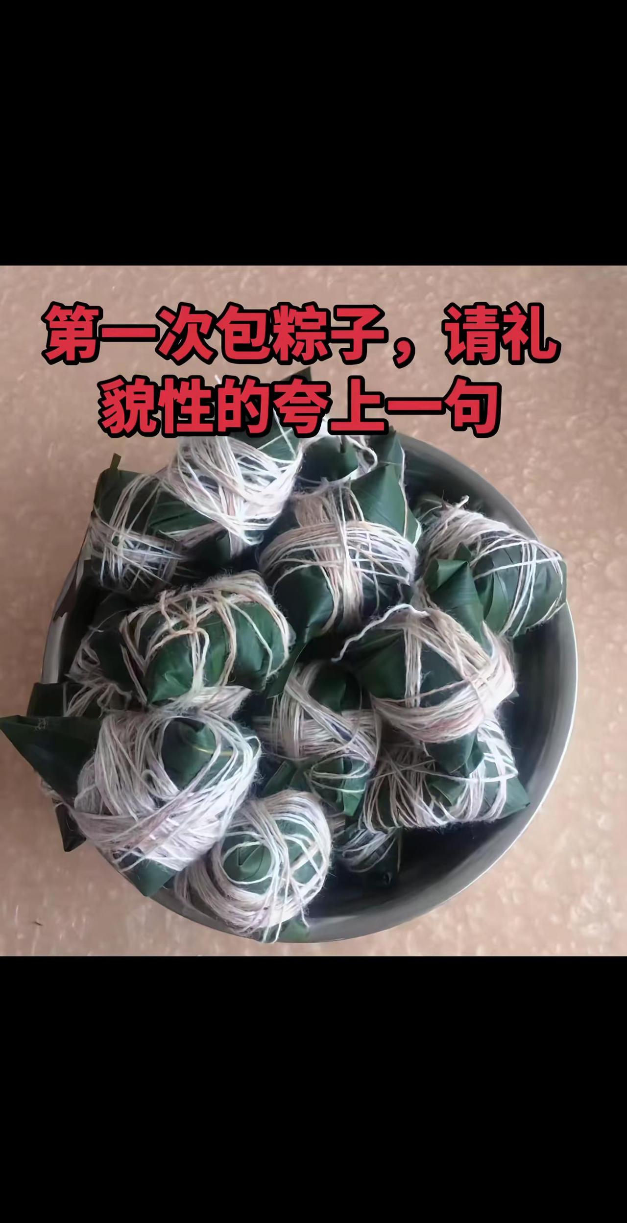 看看你们包的粽子