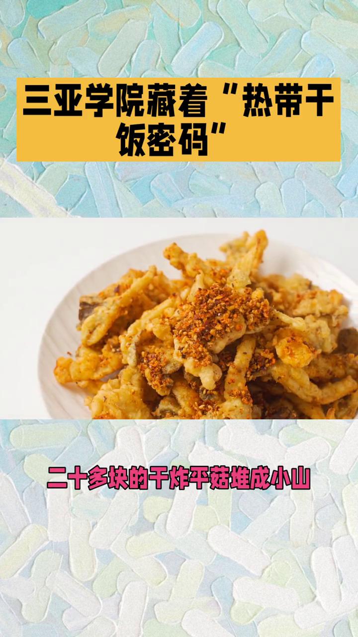 三亚学院藏着"热带干饭密码"。
在三亚学院逛吃三天才发现这里的食堂和夜市藏着"热