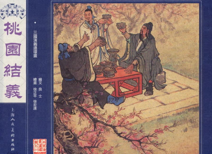 我国最大的连环画《三国演义》
1957年，上海人民美术出版社出版的《三国演义》连
