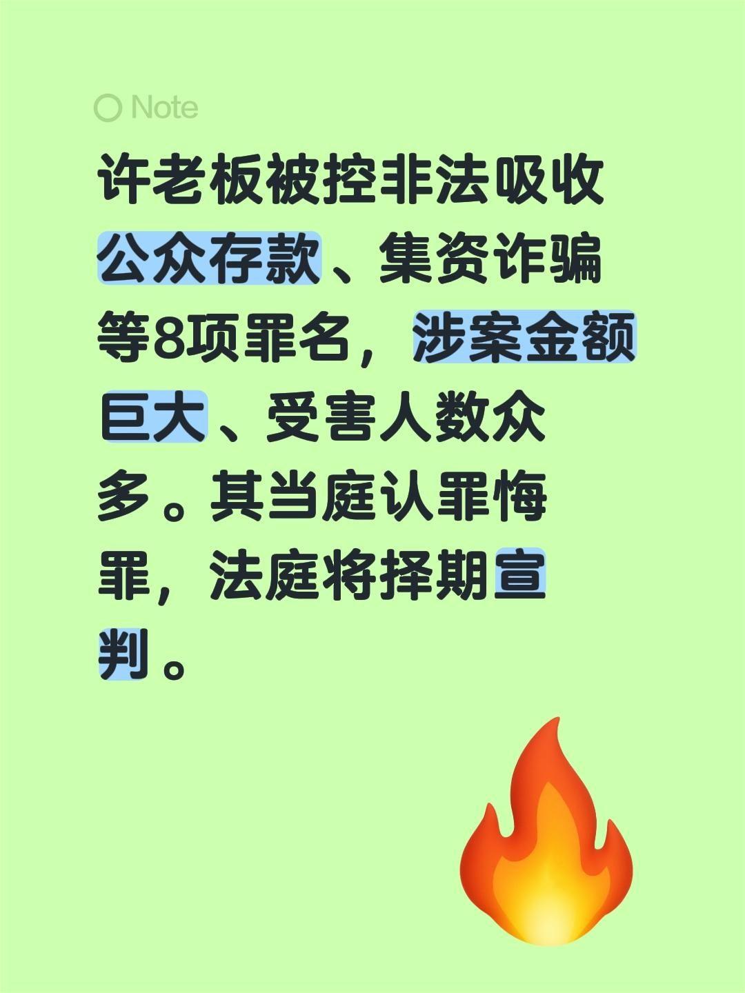 终于等到消息了，三年了……许老板被控非法吸收公众存款、集资诈骗等8项罪名，涉案金