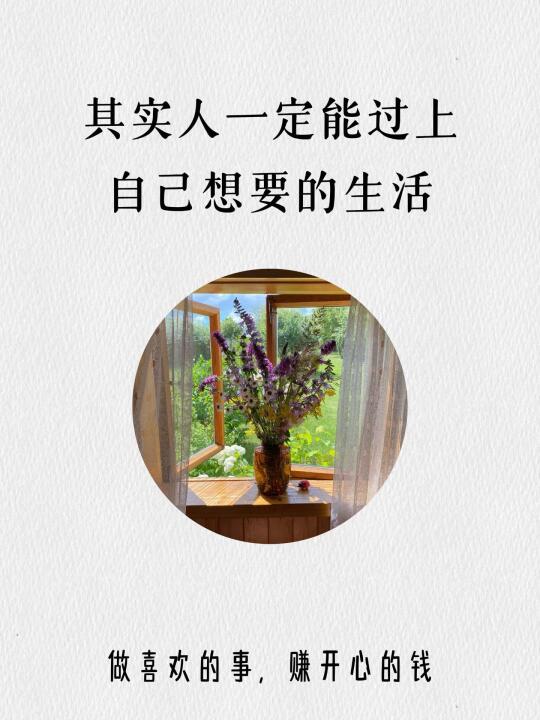其实人一定能过上自己想要的生活