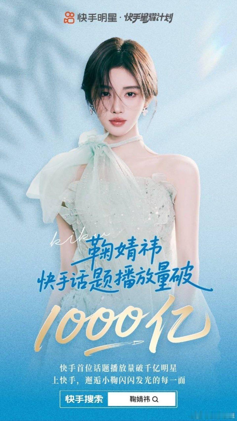 鞠婧祎 快/手播放量1000亿唯一一个突破千亿的明星！ ​​​牛比[good][