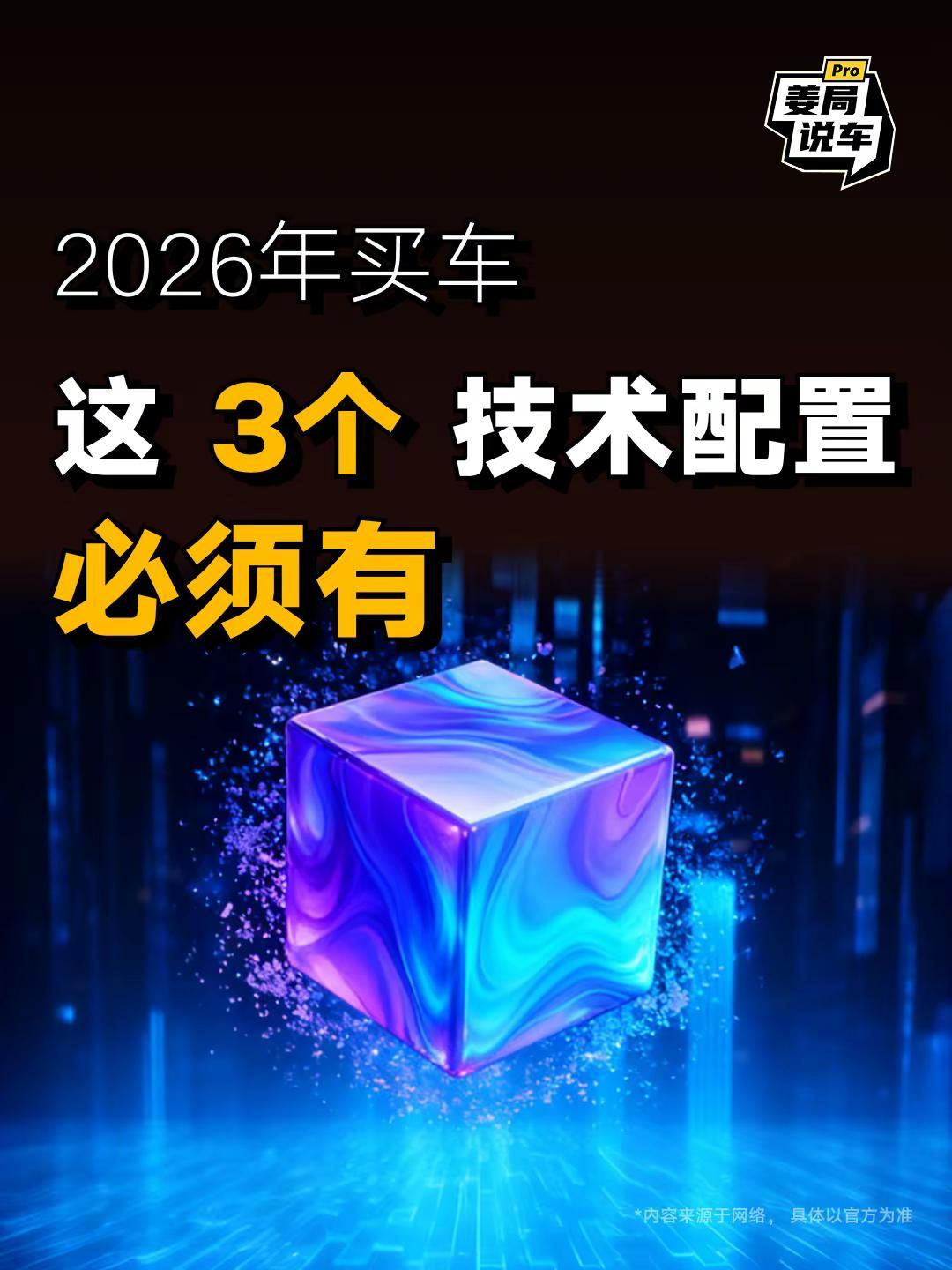 现在买车最应该关注什么配置？看图秒懂。姜局说车 极氪9X 极氪8X 领克900 