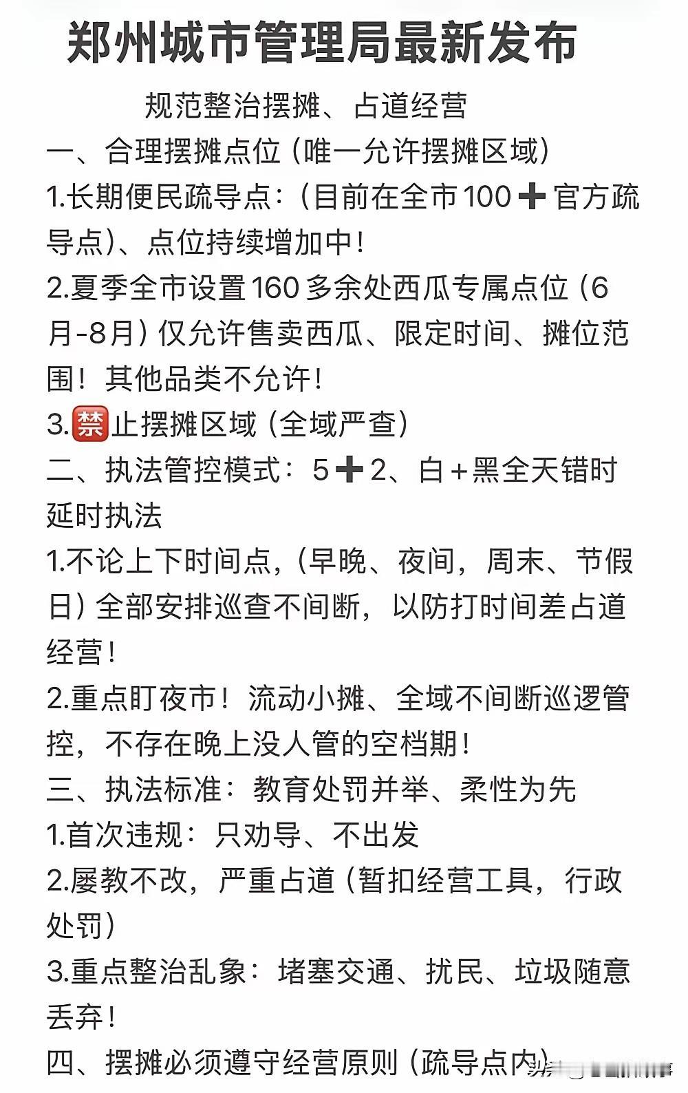 郑州市城市管理最新发布:
规范整治摆摊，占道经营内容如下截图。
由此证明郑州市开