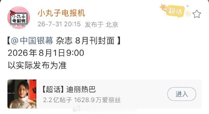 迪丽热巴中国银幕杂志迪丽热巴登中国银幕 迪丽热巴中国银幕杂志，恭喜迪丽热巴
