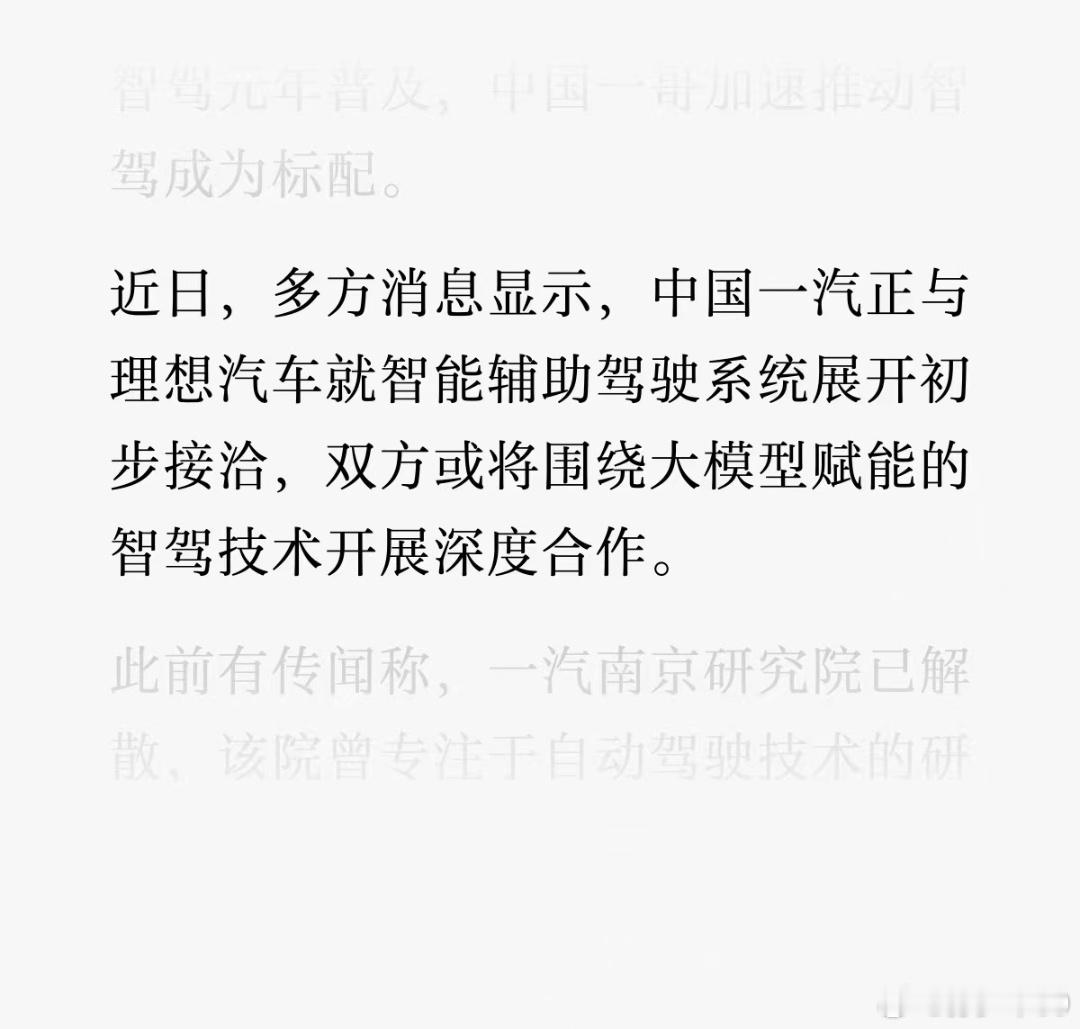 又是零跑，又是理想一汽在想什么很明显了 ​​​