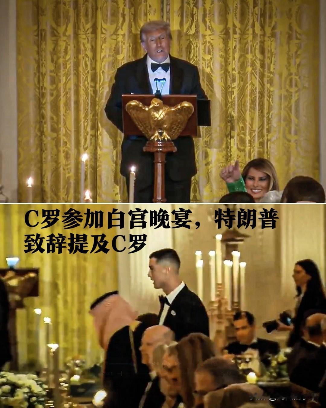 C罗参加白宫晚宴，特朗普致辞提及C罗

   据外媒报道美国有线电视新闻网（CN