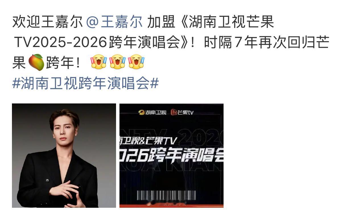 王嘉尔加盟湖南卫视芒果TV跨年演唱会 啊啊啊芒果台你是懂我们想看什么的！王嘉尔的