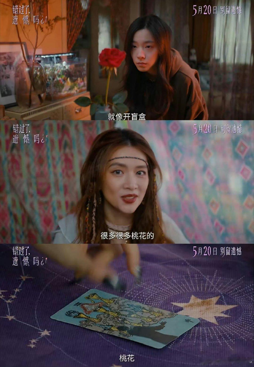 520看错过了遗憾吗这电影预告直击女生心。吴小北分手解锁“盲盒”恋爱，各种状态真