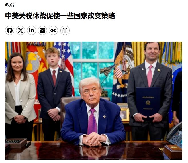 “越来越多的国家，在学习中国的不卑不亢”
 
“面对特朗普的关税施压，许多国家开