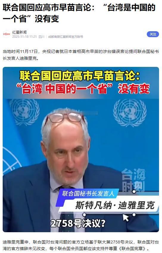 联合国亮出态度！
 
谁能想到，联合国的三句话，竟能让日本首相高市早苗的台岛言论