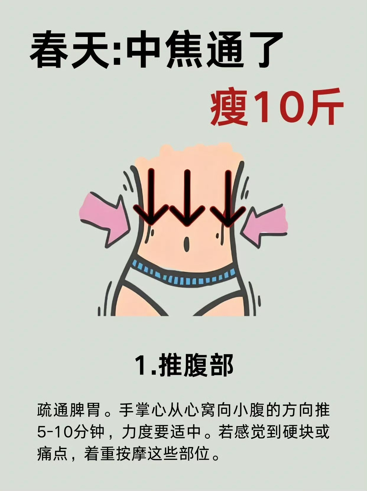 春天：中焦通了，直接瘦10斤！ ​ ​​​