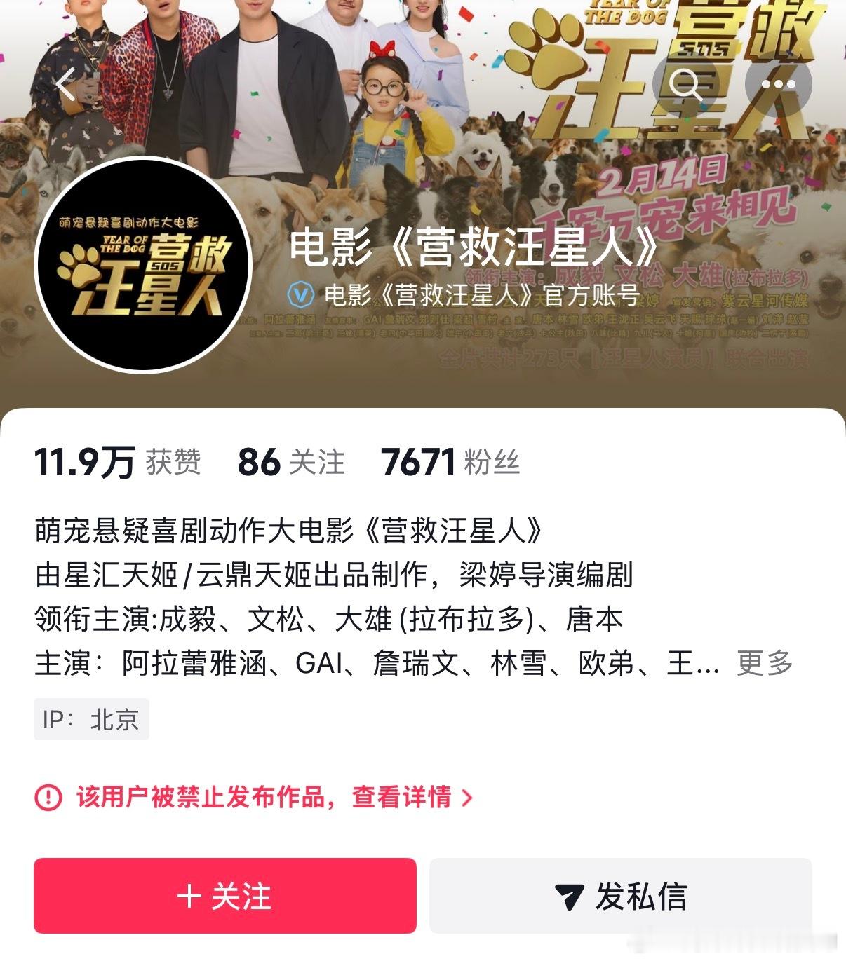 我不行了，《营救汪星人》重重重映刚定档官抖被禁言了 成毅新片定档春节档跨年电影愿