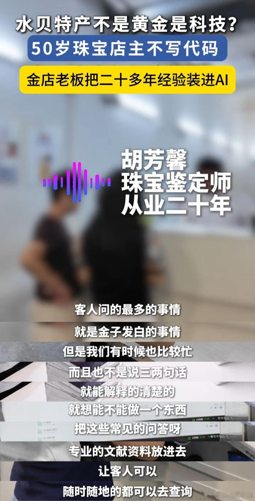 金店老板把二十多年经验装进AI在深圳，五十岁金店老板玩转AI新技术，高频黄金问题