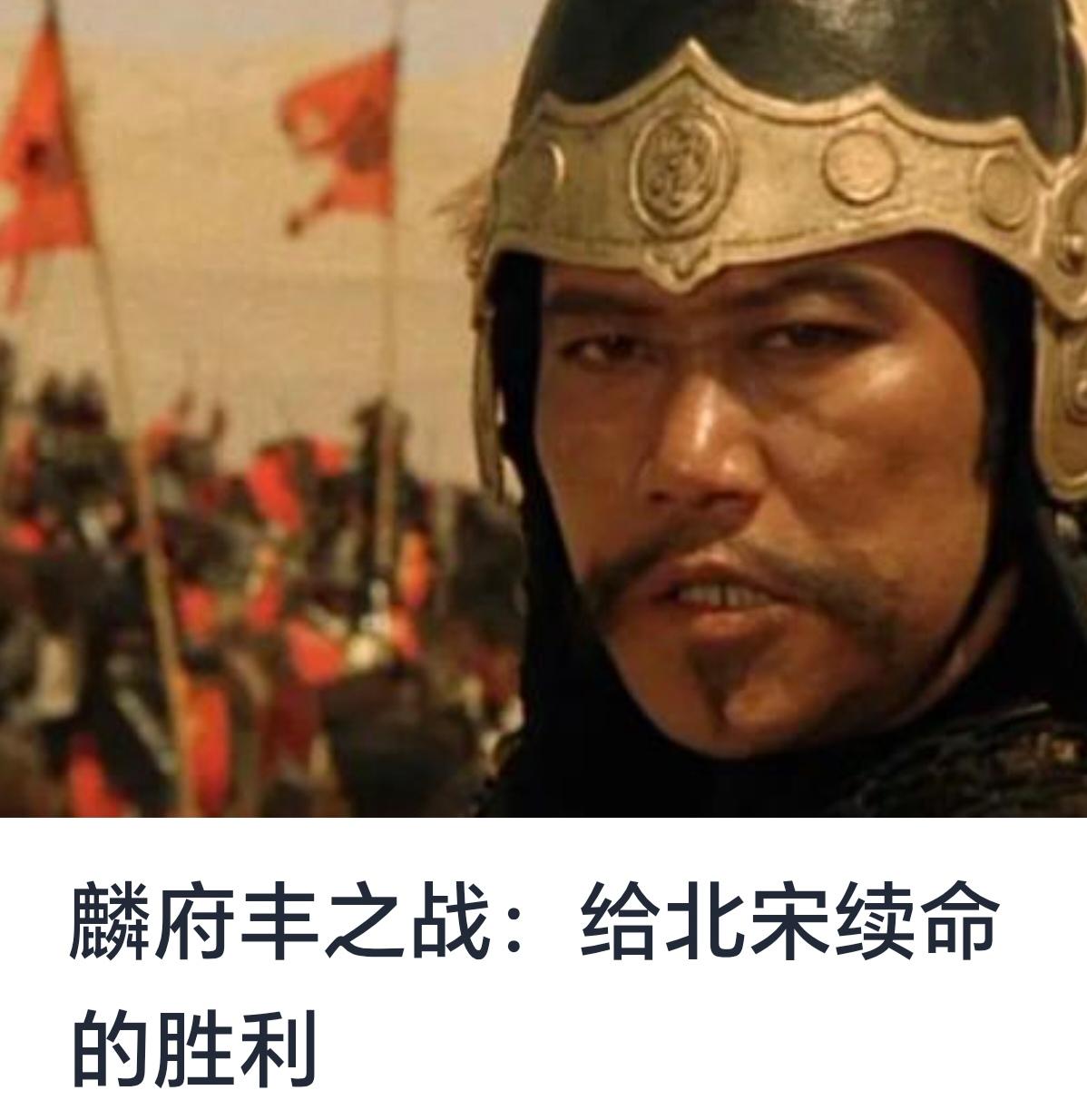 《麟府丰之战：给北宋续命的胜利》


在中国历史上，北宋王朝作为一个文化昌盛、经