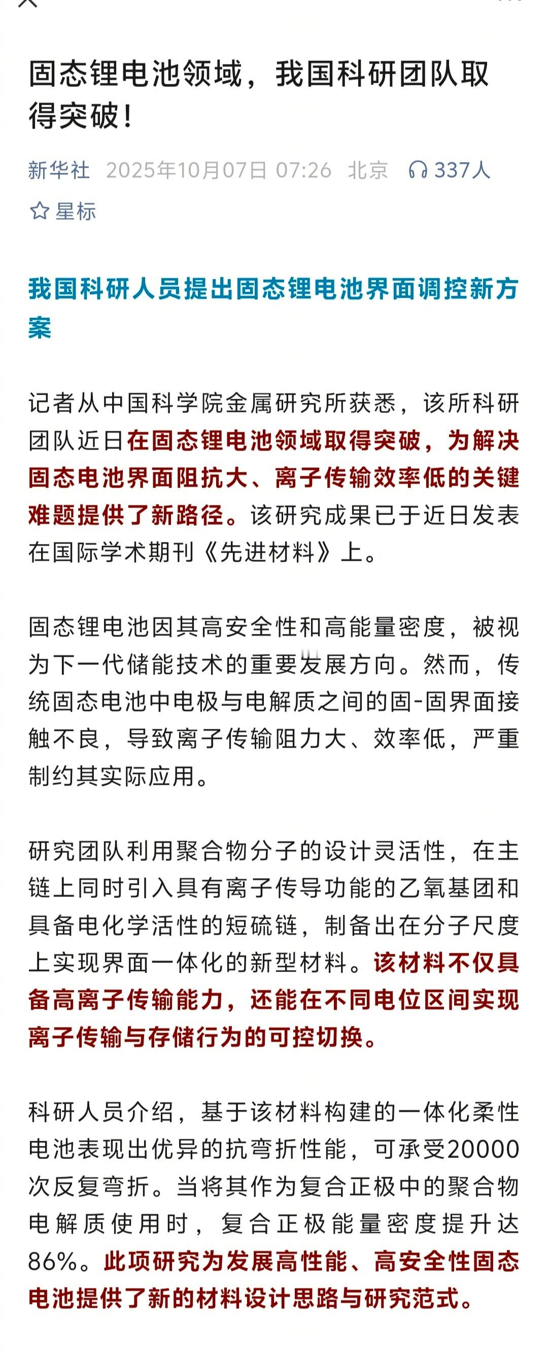 新华社权威报道，我国的固态电池研究取得重大突破。 ​​​