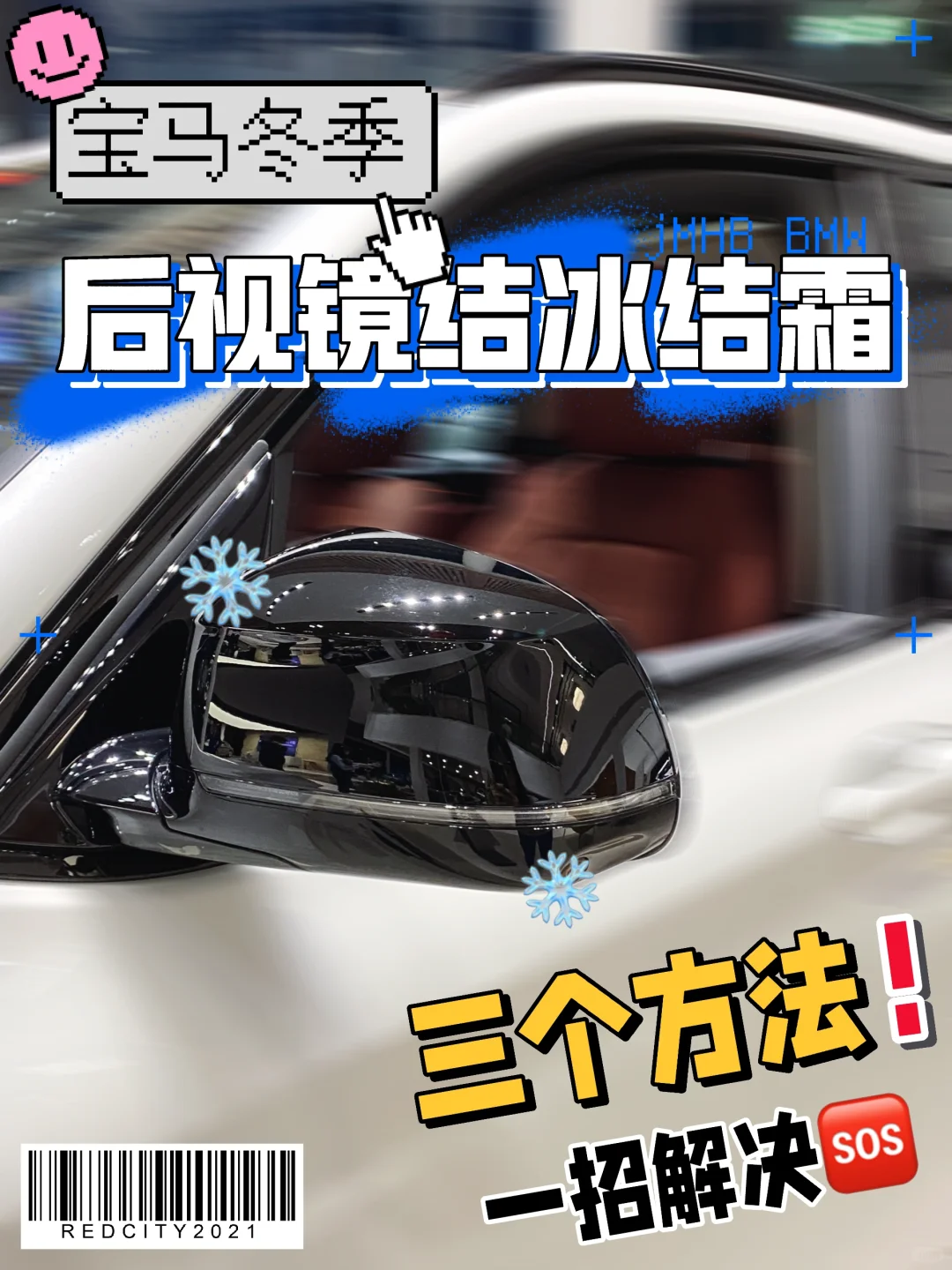 宝马冬季后视镜结冰结霜‼️一招帮你解决
