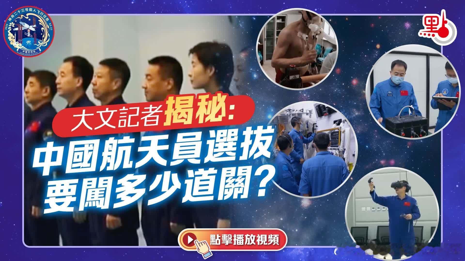 （有片）大文記者揭秘：中國航天員選拔要闖多少道關？ 网页链接香港积极参与国家航天