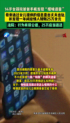 “这小棉袄坑爹啊！”四川绵阳，14岁女儿玩爸爸手机时，居然听到爸爸和陌生女子的“